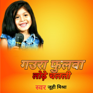 गउरा फूलावा लोढ़े चललि