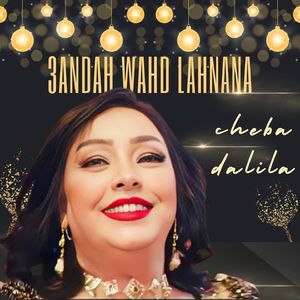 3andah wahd lahnana
