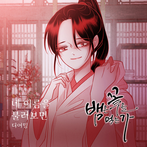 네 이름을 불러보면