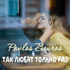 Так Любят Только Раз