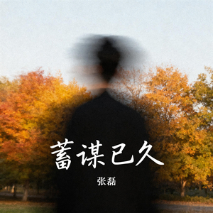 蓄谋已久
