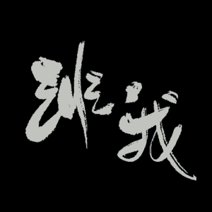 非我——记魔道薛晓（翻自 《夏日星》）