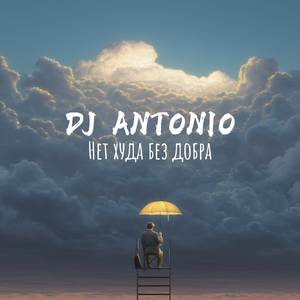 Нет худа без добра (Dance)