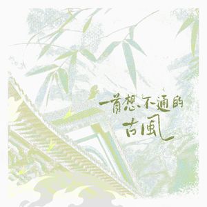 一首想不通的古风