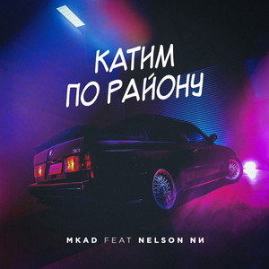 Катим по району