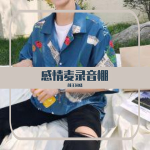 好听度（翻自 MC小轩/MC诗情骄阳）