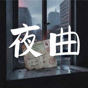 夜曲