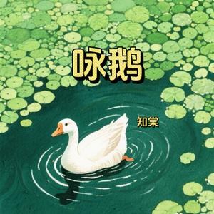 咏鹅 (幼儿园早教古诗儿歌)