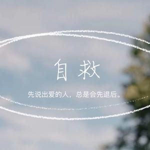 自救 (Demo)