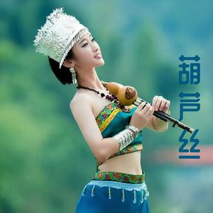 悲情面具（葫芦丝）