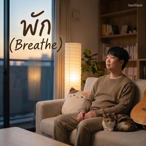 พัก (Breathe)