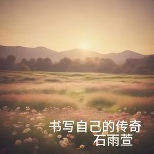 同床共枕的陌生人