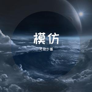 模仿（翻唱）