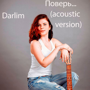 Поверь... (Acoustic Version)