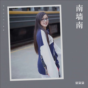 南墙南 (DJ阿哲版)