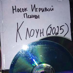 Клоун (2025)