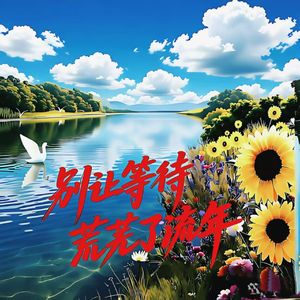 别让等待荒芜了流年