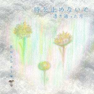 時を止めないで-透き通った月-