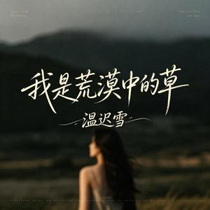 我是荒漠中的草