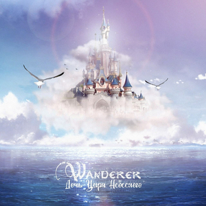 Дочь царя небесного