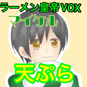 天ぷら
