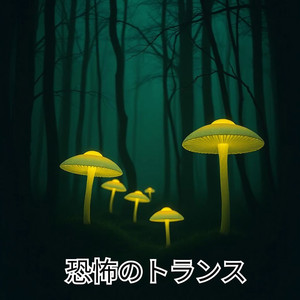 呪われた周波数