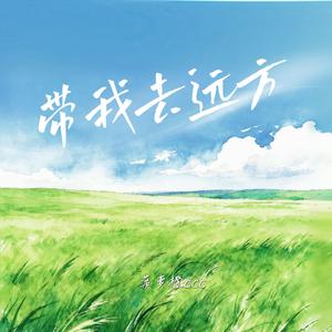 带我去远方