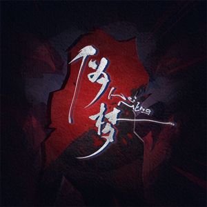 伪梦（《无畏契约》黑梦同人印象曲）