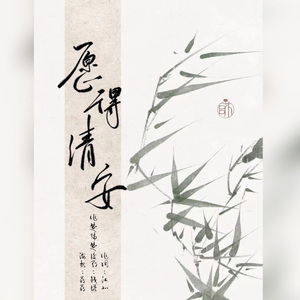 愿得清安——priest《六爻》同人曲