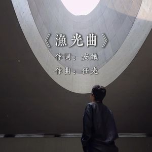 特雷门琴《渔光曲》