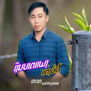 ເງິນບາດແພງແຕ່ງບໍ່ໄດ້