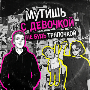 Мутишь с девочкой не будь тряпочкой