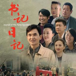 心舞（《书记日记》电影插曲）