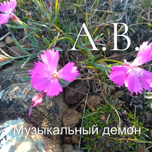 Музыкальный демон
