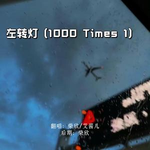 左转灯 (1000 Times +1) （翻自：汪苏泷/Eric周兴哲版）