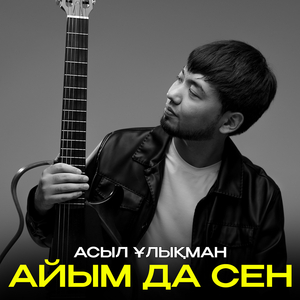 Айым да сен