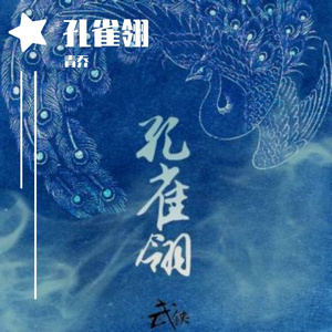孔雀翎