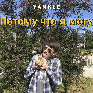 Потому что я могу