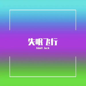 接个吻，开一枪,沈以诚,薛黛霏 - 失眠飞行（Adolf Jack Remix）