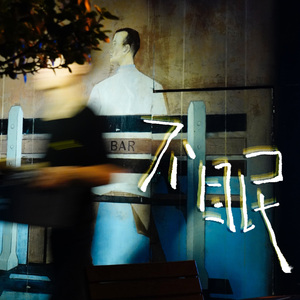 不眠（未完的故事）