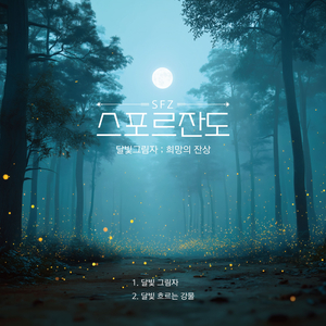 달빛 흐르는 강물