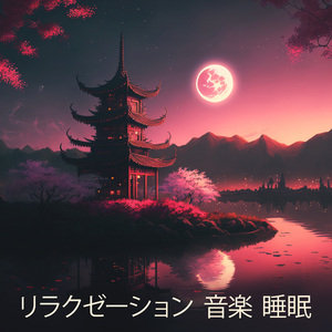 心身の緊張をほぐす