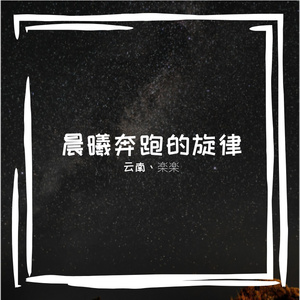 晨曦奔跑的旋律