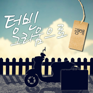 텅빈 그리움으로