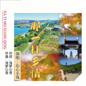 那一抹乡情 (女声版)