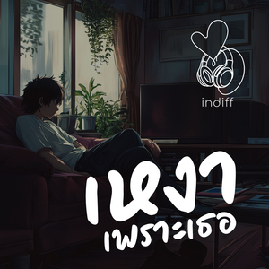 เหงาเพราะเธอ