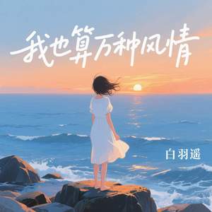我也算万种风情