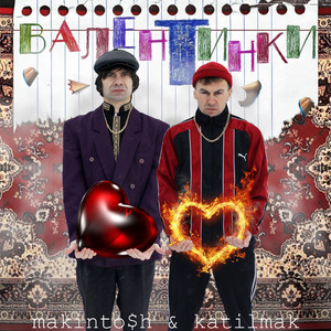 Валентинки