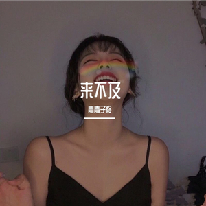 来不及