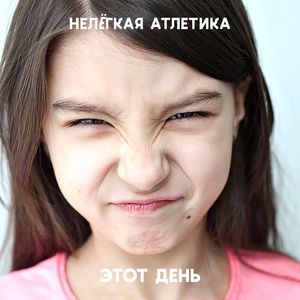 ЭТОТ ДЕНЬ